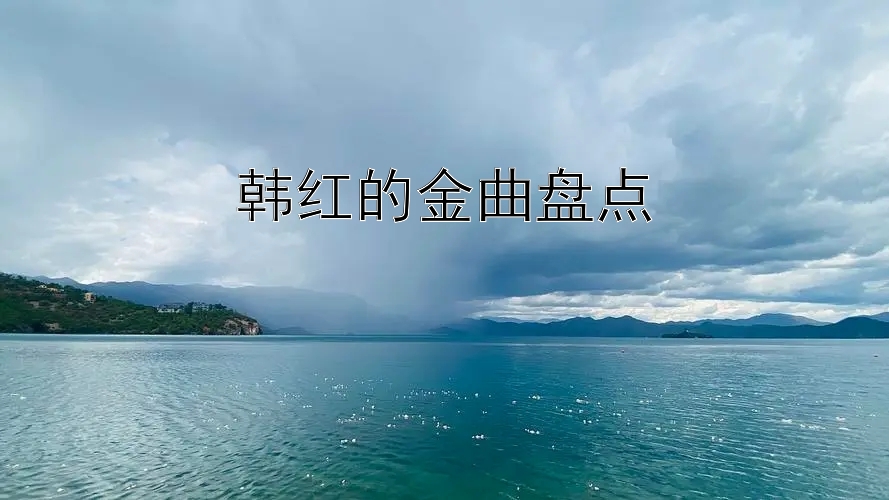 韩红的金曲盘点