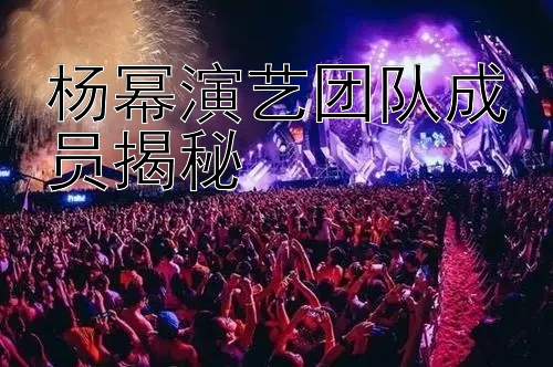 杨幂演艺团队成员揭秘