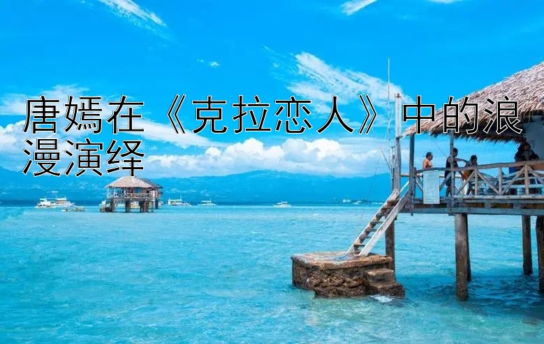 唐嫣在《克拉恋人》中的浪漫演绎