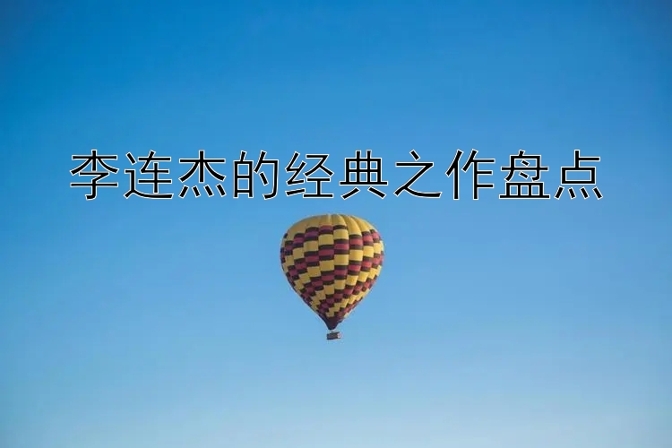 李连杰的经典之作盘点