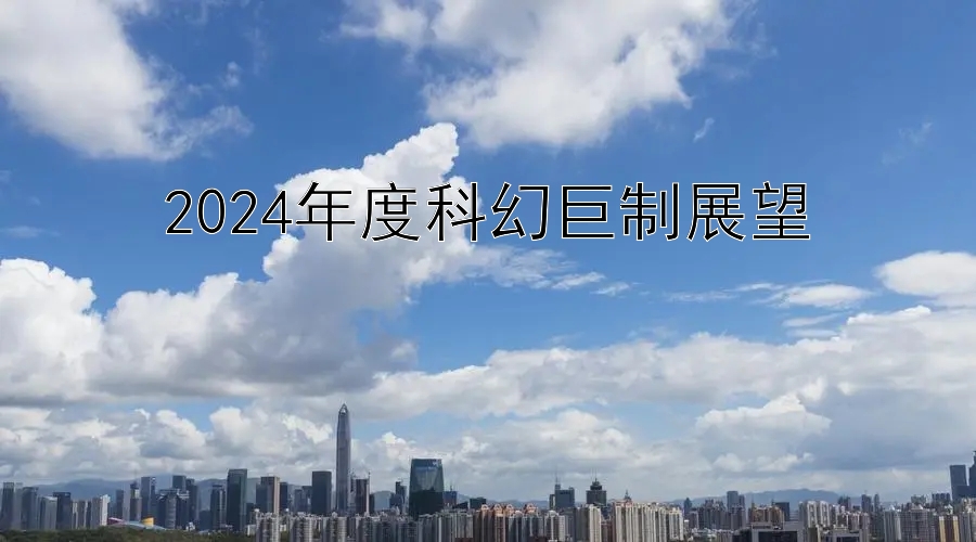 2024年度科幻巨制展望