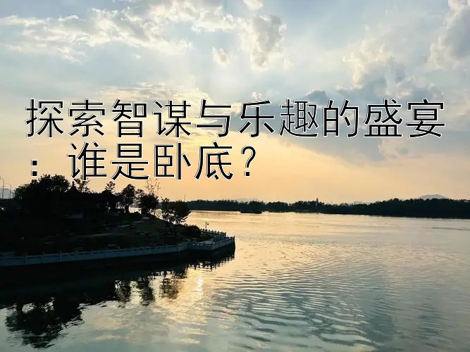 探索智谋与乐趣的盛宴：谁是卧底？