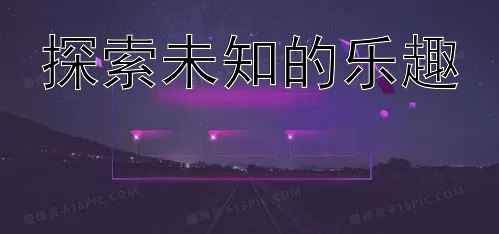 探索未知的乐趣