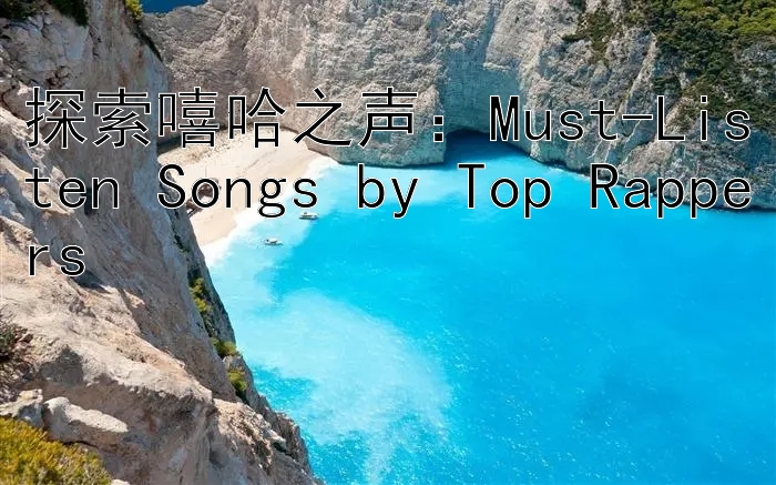 探索嘻哈之声：Must-Listen Songs by Top Rappers