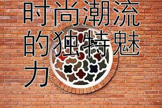 王鸥演绎时尚潮流的独特魅力