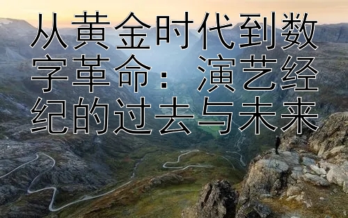 从黄金时代到数字革命：演艺经纪的过去与未来