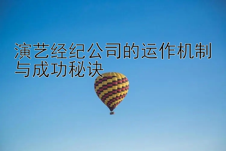 演艺经纪公司的运作机制与成功秘诀