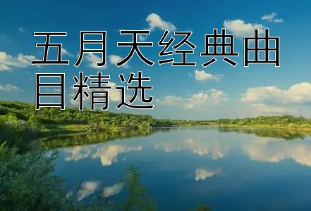 五月天经典曲目精选