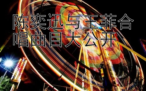 陈奕迅与王菲合唱曲目大公开