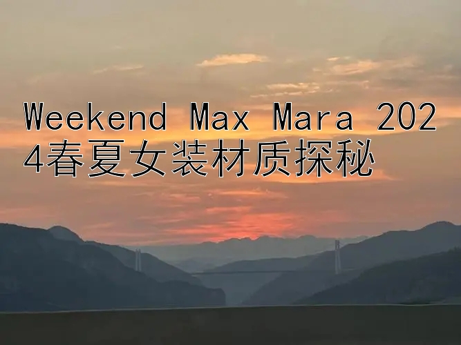 Weekend Max Mara 2024春夏女装材质探秘