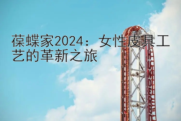 葆蝶家2024：女性皮具工艺的革新之旅