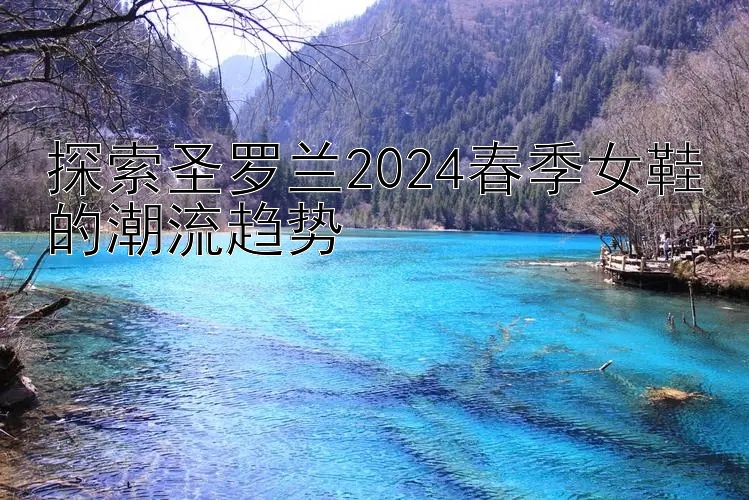 探索圣罗兰2024春季女鞋的潮流趋势