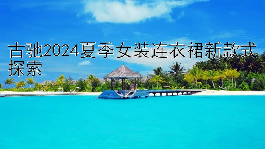 古驰2024夏季女装连衣裙新款式探索