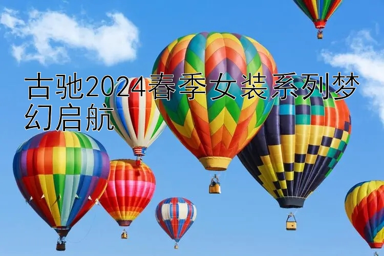 古驰2024春季女装系列梦幻启航