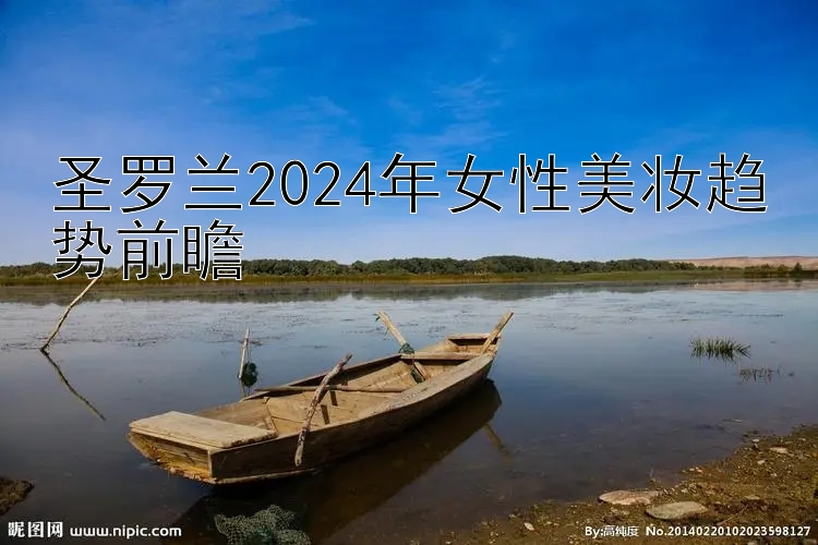 圣罗兰2024年女性美妆趋势前瞻