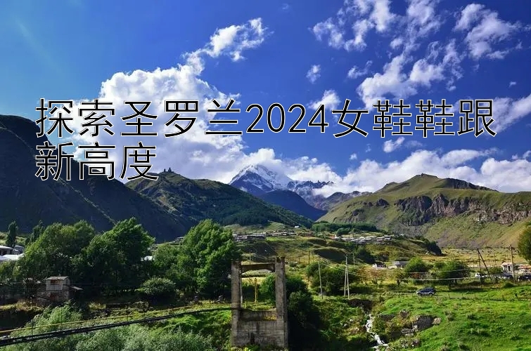 探索圣罗兰2024女鞋鞋跟新高度