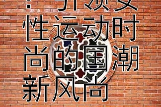 李宁2024：引领女性运动时尚的国潮新风尚