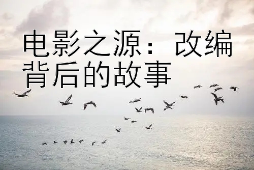 电影之源：改编背后的故事