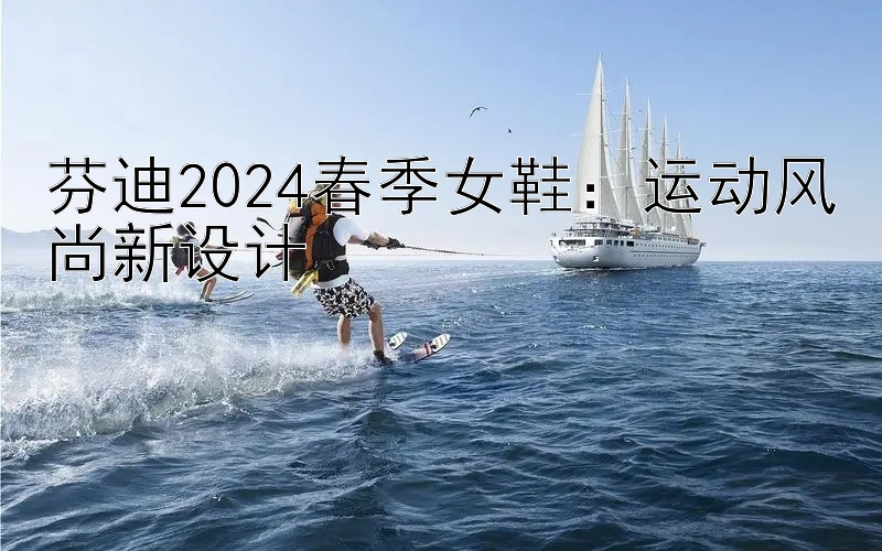 芬迪2024春季女鞋：运动风尚新设计