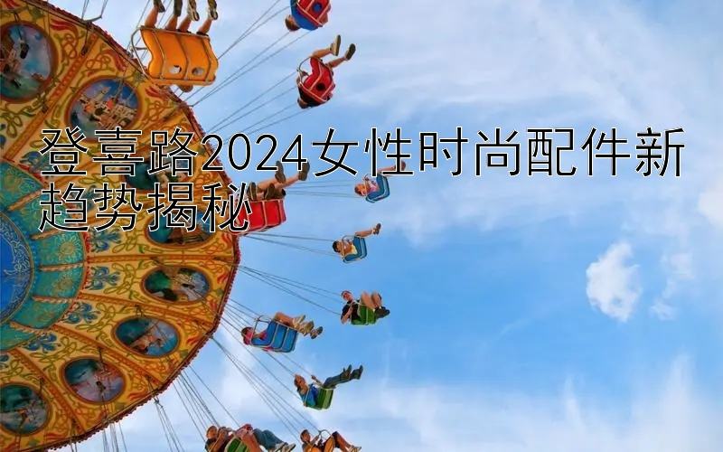 登喜路2024女性时尚配件新趋势揭秘