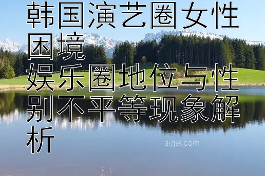 张紫妍事件透视韩国演艺圈女性困境  
娱乐圈地位与性别不平等现象解析