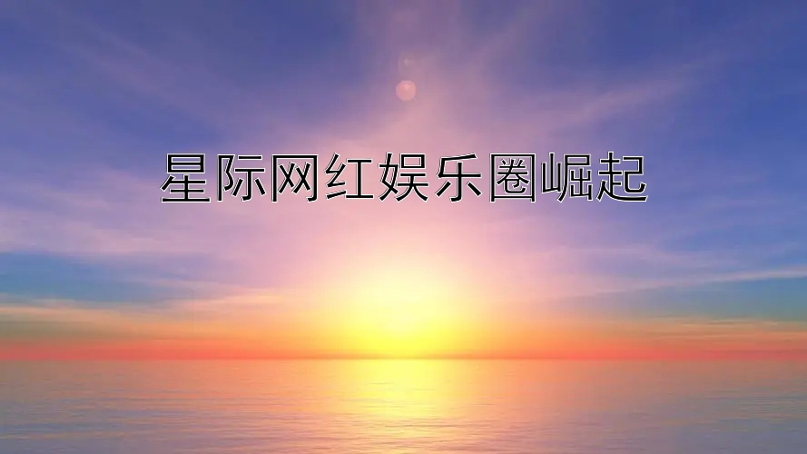 星际网红娱乐圈崛起