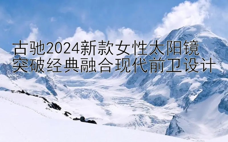 古驰2024新款女性太阳镜  
突破经典融合现代前卫设计