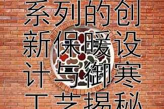 音儿2024冬季女装系列的创新保暖设计与御寒工艺揭秘