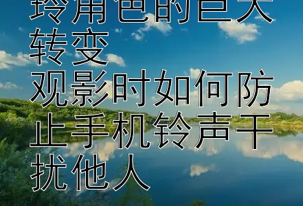 热辣滚烫中贾玲角色的巨大转变  
观影时如何防止手机铃声干扰他人