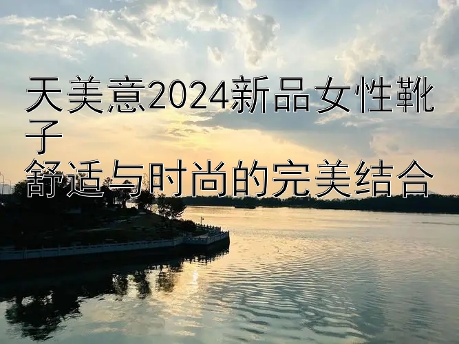 天美意2024新品女性靴子  
舒适与时尚的完美结合