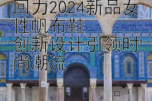 回力2024新品女性帆布鞋  
创新设计引领时尚潮流