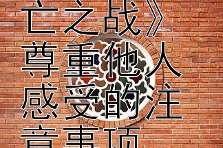 观影《志愿军：存亡之战》 尊重他人感受的注意事项