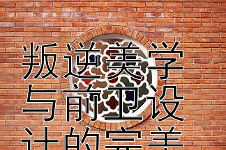 亚历山大麦昆2024女性系列  
叛逆美学与前卫设计的完美碰撞