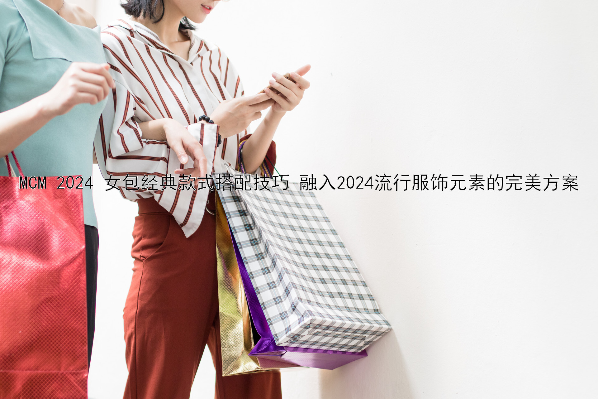 MCM 2024 女包经典款式搭配技巧 融入2024流行服饰元素的完美方案